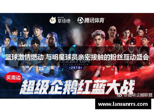 篮球激情燃动 与明星球员亲密接触的粉丝互动盛会