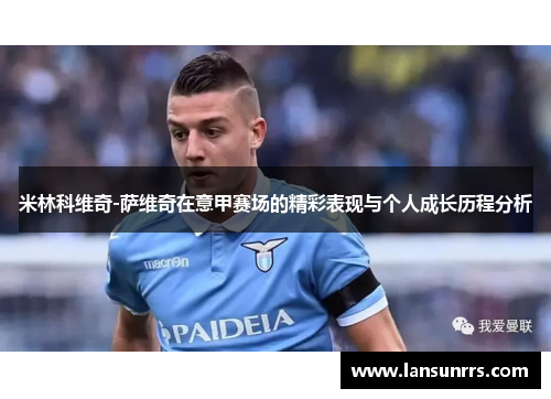 米林科维奇-萨维奇在意甲赛场的精彩表现与个人成长历程分析