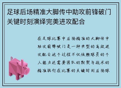 足球后场精准大脚传中助攻前锋破门关键时刻演绎完美进攻配合