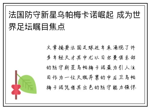 法国防守新星乌帕梅卡诺崛起 成为世界足坛瞩目焦点