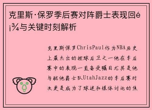 克里斯·保罗季后赛对阵爵士表现回顾与关键时刻解析