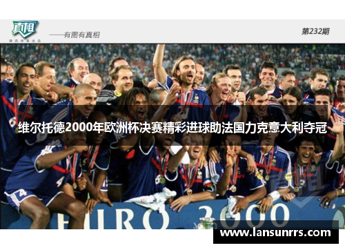 维尔托德2000年欧洲杯决赛精彩进球助法国力克意大利夺冠