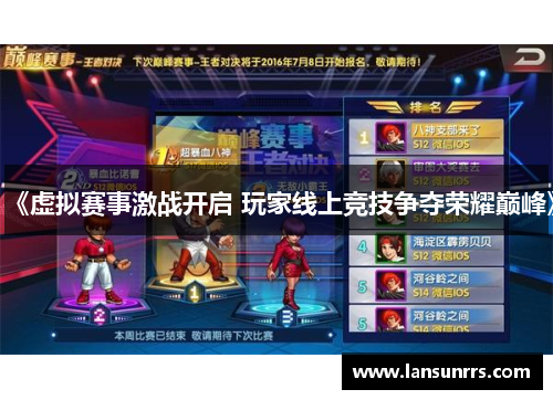 《虚拟赛事激战开启 玩家线上竞技争夺荣耀巅峰》