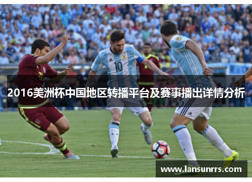 2016美洲杯中国地区转播平台及赛事播出详情分析