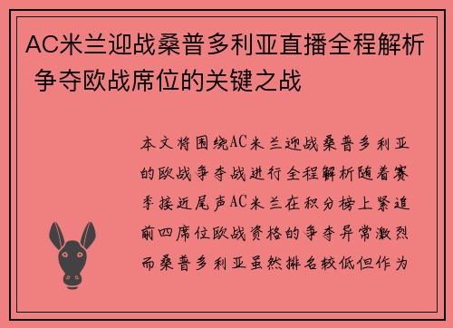AC米兰迎战桑普多利亚直播全程解析 争夺欧战席位的关键之战