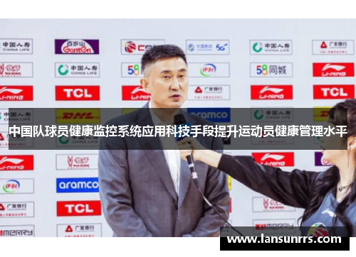 中国队球员健康监控系统应用科技手段提升运动员健康管理水平