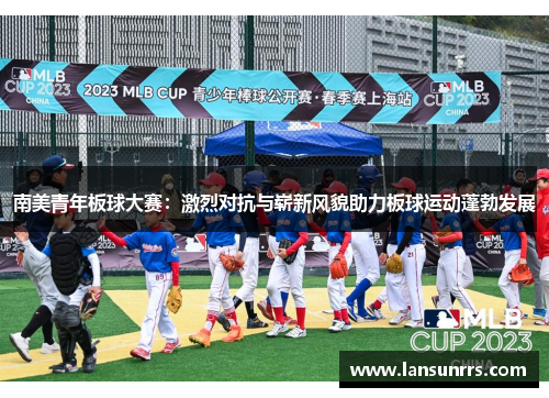 南美青年板球大赛：激烈对抗与崭新风貌助力板球运动蓬勃发展