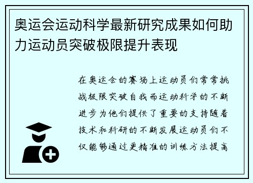 奥运会运动科学最新研究成果如何助力运动员突破极限提升表现