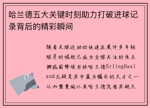 哈兰德五大关键时刻助力打破进球记录背后的精彩瞬间