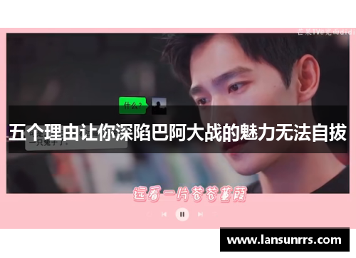 五个理由让你深陷巴阿大战的魅力无法自拔