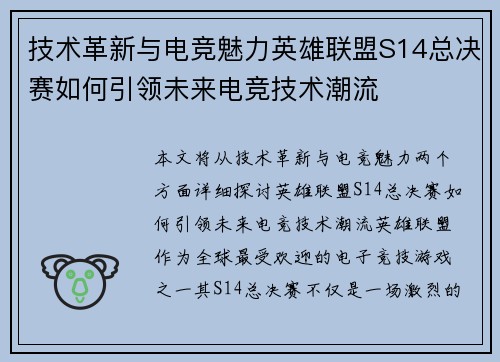 技术革新与电竞魅力英雄联盟S14总决赛如何引领未来电竞技术潮流