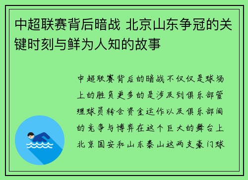 中超联赛背后暗战 北京山东争冠的关键时刻与鲜为人知的故事