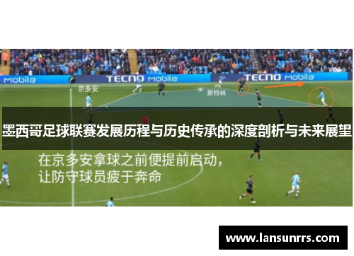 墨西哥足球联赛发展历程与历史传承的深度剖析与未来展望