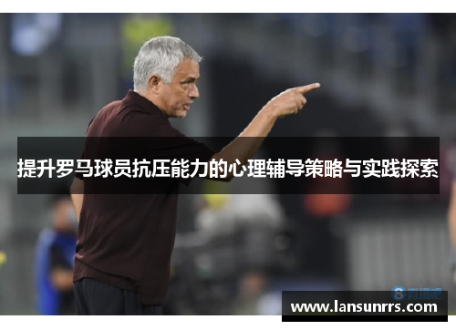 提升罗马球员抗压能力的心理辅导策略与实践探索