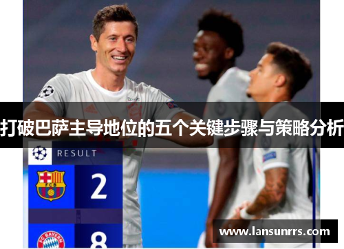 打破巴萨主导地位的五个关键步骤与策略分析