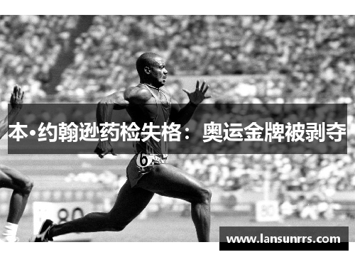 本·约翰逊药检失格：奥运金牌被剥夺