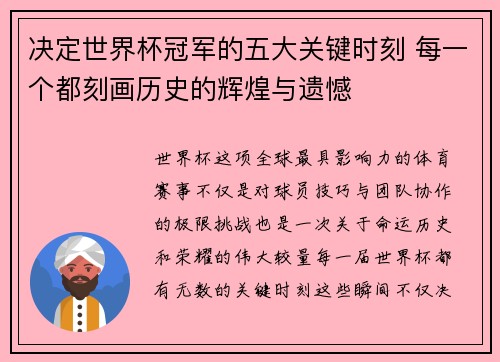 决定世界杯冠军的五大关键时刻 每一个都刻画历史的辉煌与遗憾