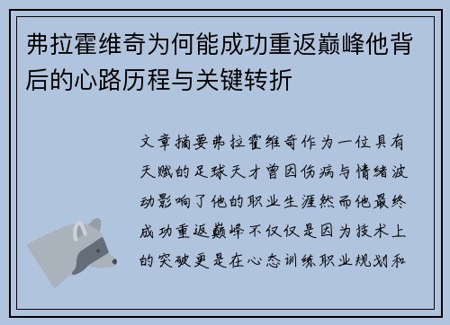 弗拉霍维奇为何能成功重返巅峰他背后的心路历程与关键转折