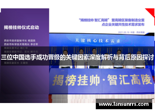 三位中国选手成功晋级的关键因素深度解析与背后原因探讨
