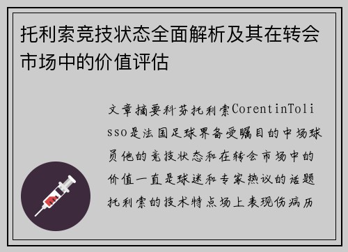 托利索竞技状态全面解析及其在转会市场中的价值评估