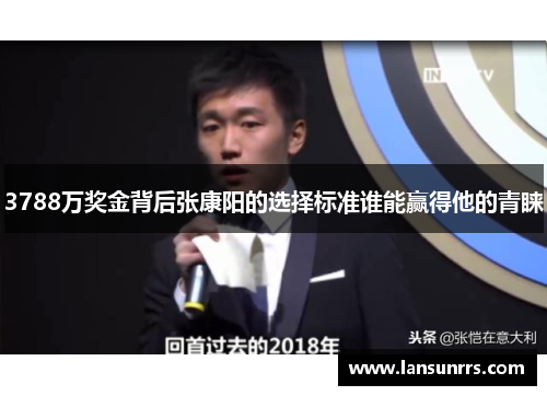 3788万奖金背后张康阳的选择标准谁能赢得他的青睐
