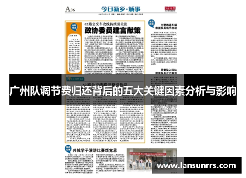 广州队调节费归还背后的五大关键因素分析与影响