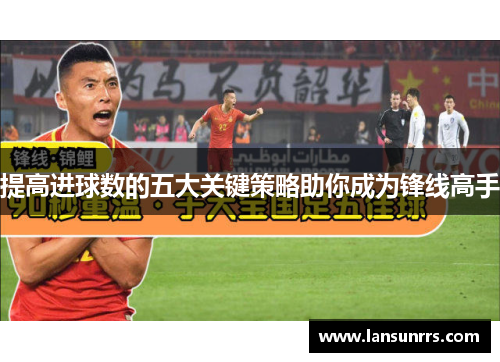 提高进球数的五大关键策略助你成为锋线高手