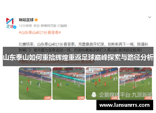 山东泰山如何重拾辉煌重返足球巅峰探索与路径分析