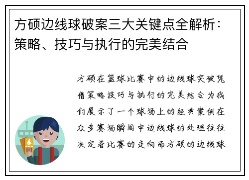 方硕边线球破案三大关键点全解析：策略、技巧与执行的完美结合