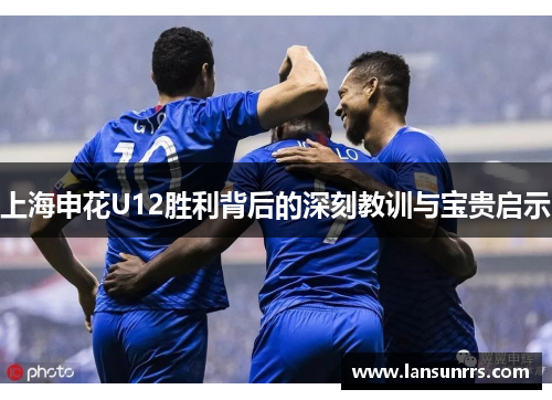 上海申花U12胜利背后的深刻教训与宝贵启示