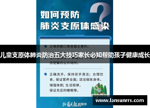 儿童支原体肺炎防治五大技巧家长必知帮助孩子健康成长