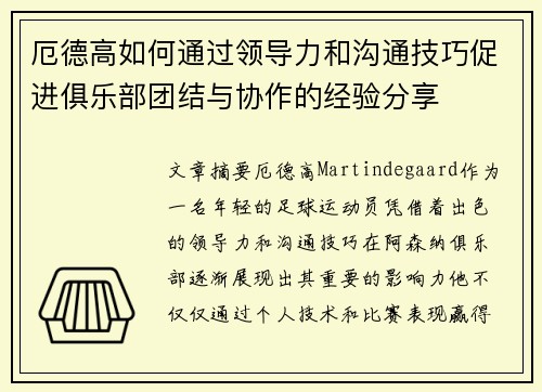 厄德高如何通过领导力和沟通技巧促进俱乐部团结与协作的经验分享