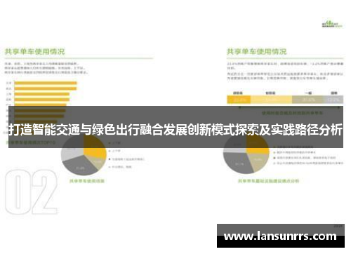 打造智能交通与绿色出行融合发展创新模式探索及实践路径分析
