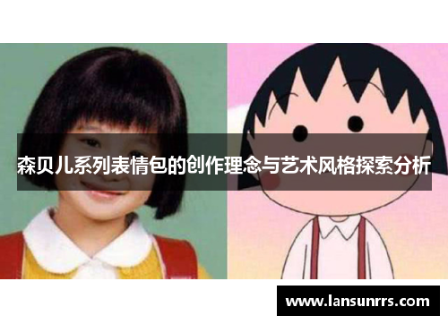 森贝儿系列表情包的创作理念与艺术风格探索分析