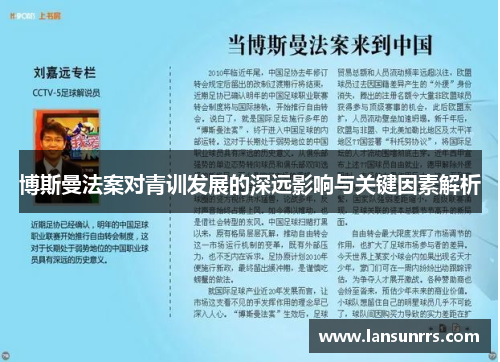 博斯曼法案对青训发展的深远影响与关键因素解析