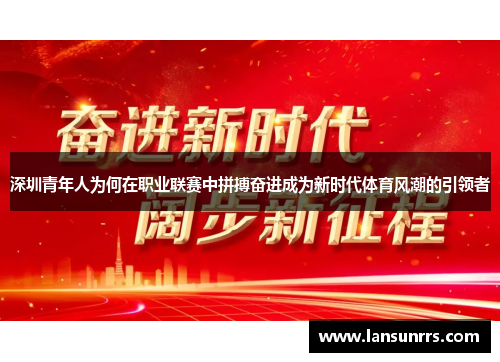 深圳青年人为何在职业联赛中拼搏奋进成为新时代体育风潮的引领者
