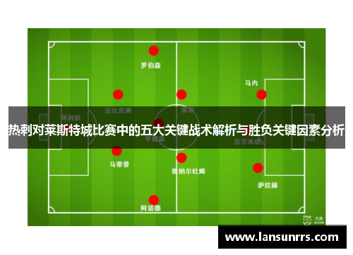 热刺对莱斯特城比赛中的五大关键战术解析与胜负关键因素分析