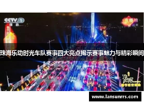 珠海乐动时光车队赛事四大亮点揭示赛事魅力与精彩瞬间