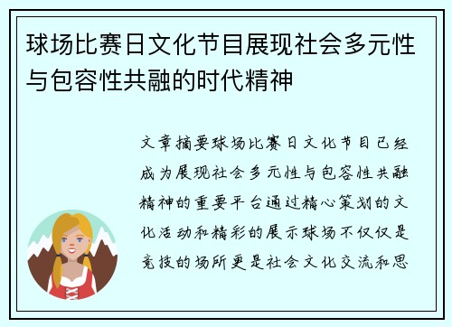 球场比赛日文化节目展现社会多元性与包容性共融的时代精神