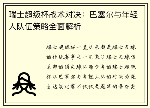 瑞士超级杯战术对决：巴塞尔与年轻人队伍策略全面解析