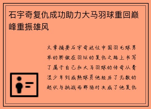 石宇奇复仇成功助力大马羽球重回巅峰重振雄风