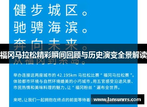 福冈马拉松精彩瞬间回顾与历史演变全景解读