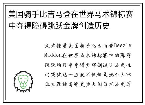 美国骑手比吉马登在世界马术锦标赛中夺得障碍跳跃金牌创造历史