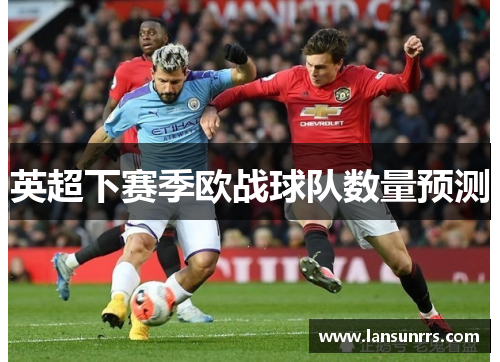 英超下赛季欧战球队数量预测