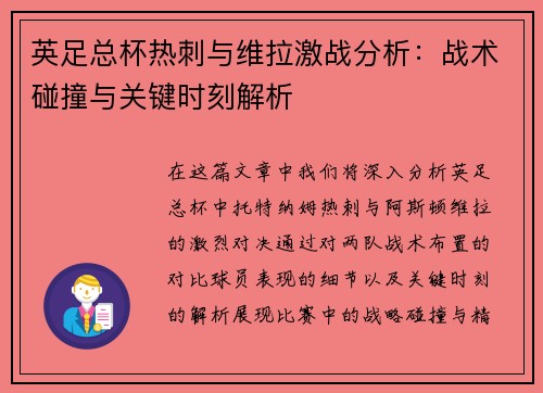 英足总杯热刺与维拉激战分析：战术碰撞与关键时刻解析