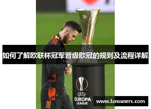 如何了解欧联杯冠军晋级欧冠的规则及流程详解 如何了解欧联杯冠军晋级欧冠的规则及流程详解