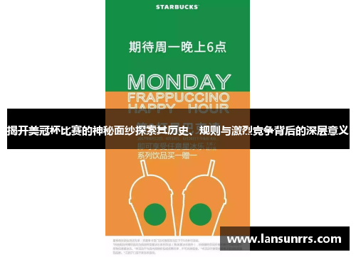 揭开美冠杯比赛的神秘面纱探索其历史、规则与激烈竞争背后的深层意义